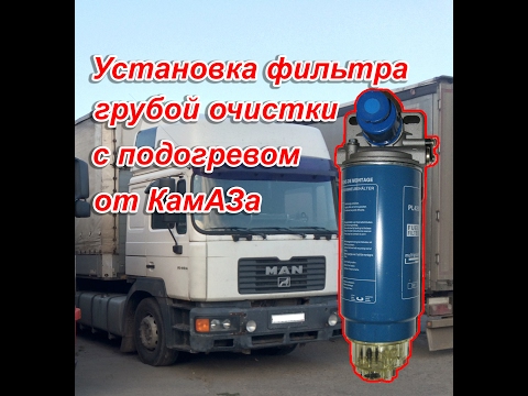 Видео: Фильтр грубой очистки топлива с подогревом от КамАЗа, установка на Ман 19 (MAN), 2001 г.в.
