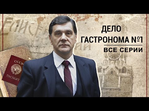 Видео: ДЕЛО ГАСТРОНОМА №1. ВСЕ СЕРИИ. Исторический проект. Драма