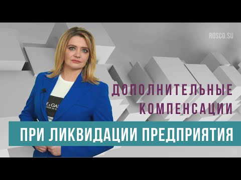 Видео: Дополнительные компенсации при ликвидации предприятия