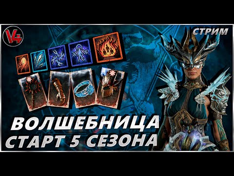 Видео: Стрим Diablo IV - Старт 5 сезон - Волшебница - Stream Диабло 4