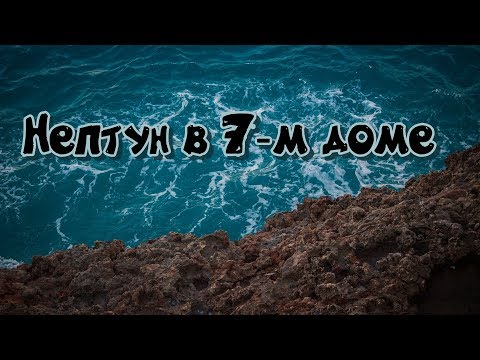 Видео: Почему я не люблю Нептун в седьмом доме или как управитель 7-го дома? Полное объяснение