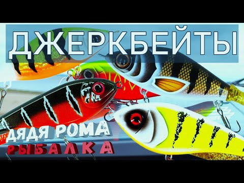 Видео: ДЖЕРКБЕЙТЫ Strike Pro Buster Jerk, Strike Pro Guppie, Westin Swim, Rapala новые воблеры рыбалка