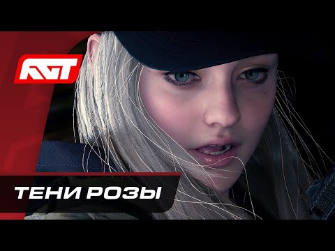 Видео: Прохождение Resident Evil Village: Shadows of Rose — Тени Розы ✪ PS5 [СТРИМ 4K]