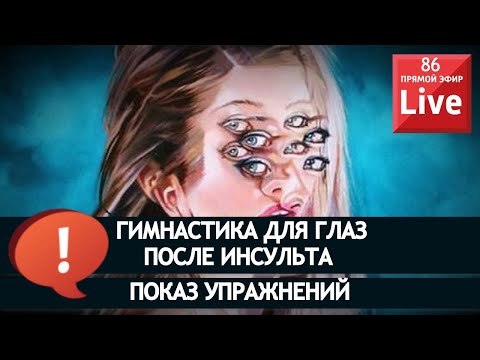 Видео: ВОССТАНОВИ ЗРЕНИЕ ПОСЛЕ ИНСУЛЬТА. ГИМНАСТИКА ДЛЯ ГЛАЗ ПОКАЗЫВАЮ УПРАЖНЕНИЯ.