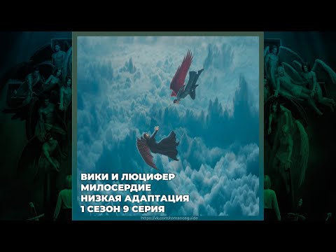 Видео: СЕКРЕТ НЕБЕС 3 ✦ ВИКИ И ЛЮЦИФЕР ✦ МИЛОСЕРДИЕ И НИЗКАЯ АДАПТАЦИЯ ✦ 1х09