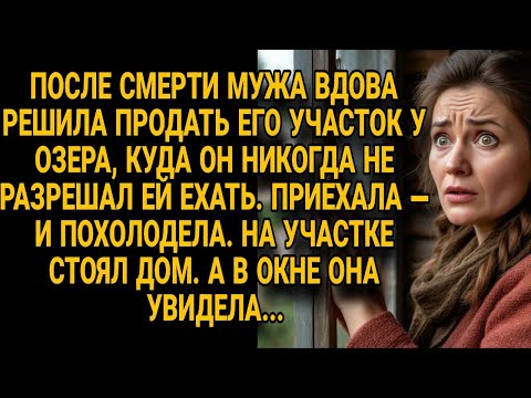 Видео: Вдова приехала на тайный участок мужа у озера, но в окне дома её ждал страшный шок...
