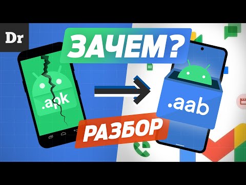 Видео: От APK до AAB: КАК РАБОТАЕТ ANDROID | РАЗБОР