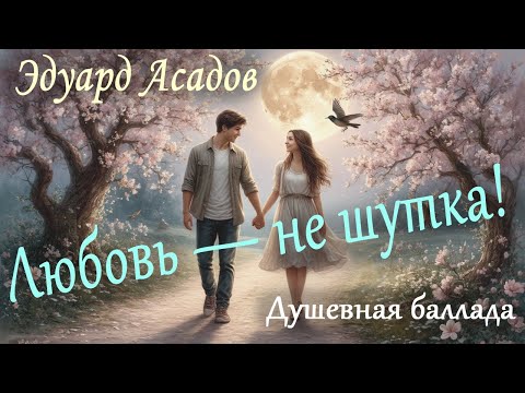 Видео: Эдуард Асадов: Любовь — не шутка | Музыкальный клип на стихи