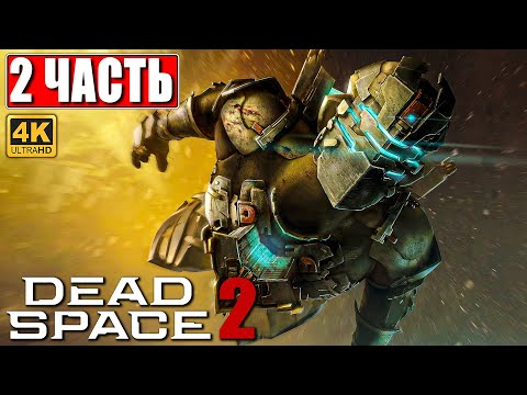 Видео: ПРОХОЖДЕНИЕ DEAD SPACE 2 [4K] ➤ Часть 2 ➤ На Русском ➤ Дэд Спейс 2 на ПК