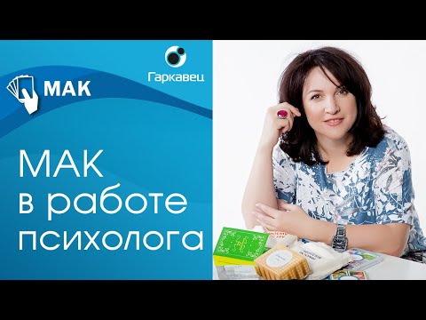 Видео: Метафорические карты в консультировании и психотерапии. Вебинар Ольги Гаркавец