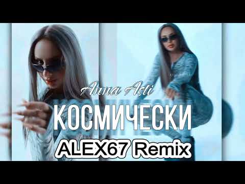 Видео: Anna Asti - Космически (ALEX67 Remix)