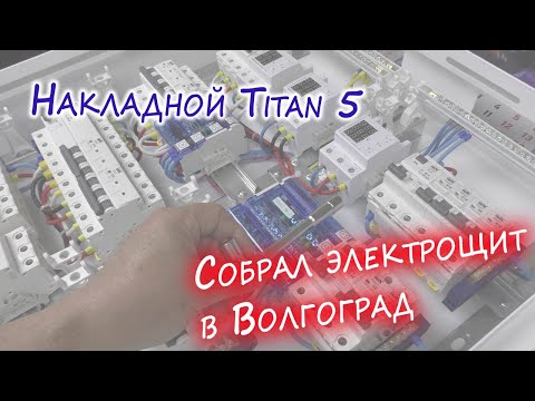 Видео: Электрощит в Волгоград корпус Titan 5