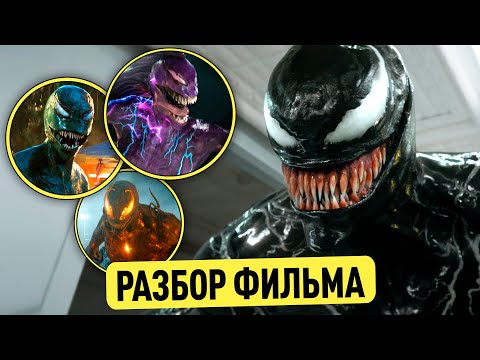 Видео: РАЗБОР ВЕНОМА 3: ПОСЛЕДНИЙ ТАНЕЦ | СЦЕНЫ ПОСЛЕ ТИТРОВ И НОВЫЙ ВЕНОМ