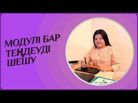 Видео: Модулі бар теңдеулерді шешу