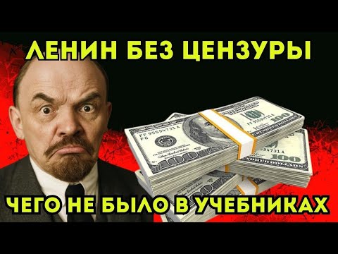 Видео: Скандальные факты о Ленине, о которых молчали.Ленин без цензуры: то, чего не было в учебниках