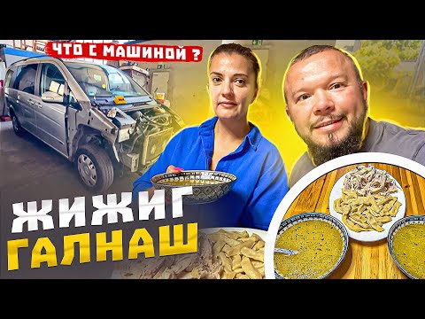 Видео: ЖИЖИГ ГАЛНАШ ОТ НАТАЛЬИ И ЧТО ТАМ ПО МАШИНЕ?