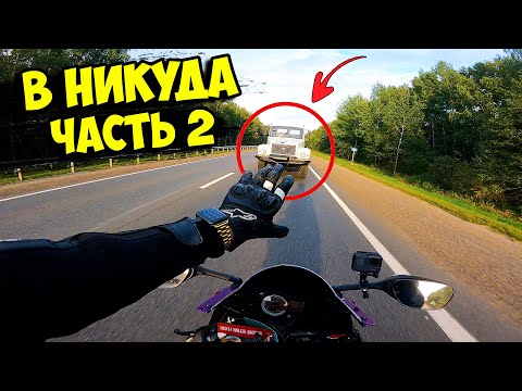 Видео: 4000 КМ на спортбайке ВНИКУДА! Часть 2