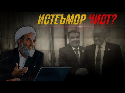 Видео: Истеъмор чист? | Ҷанги фикрӣ