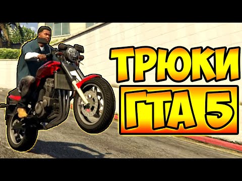 Видео: ТРЮКИ И ПРИКОЛЫ НА МОТОЦИКЛАХ ГТА 5 – GTA 5