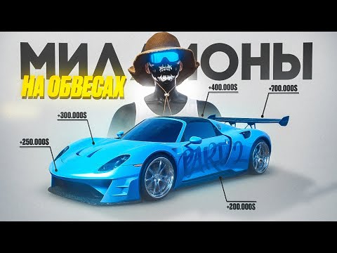 Видео: ЗАРАБОТАЛ МИЛЛИОНЫ НА ОБВЕСАХ | Путь до ЛСК | GTA 5 RP / Majestic RP