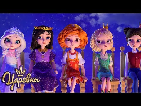 Видео: Царевны 👑 Все серии подряд | 1 сезон (14-26 серии). Сборник мультфильмов