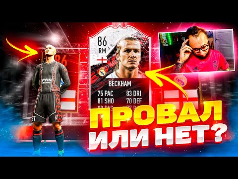 Видео: БЕКХЭМ В ФИФА 21 - ЭТО ПРОВАЛ? | ХАЛЯВА ОТ EA SPORTS