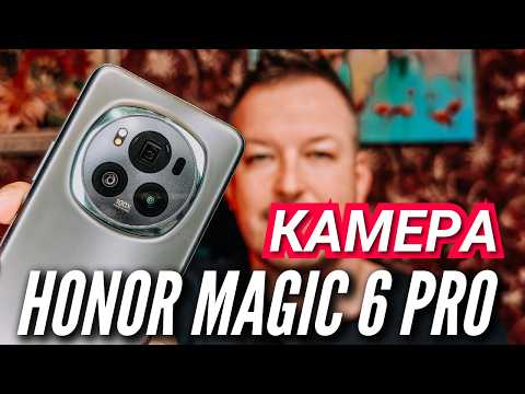 Видео: ГЛАВНЫЕ ФИШКИ и ВОЗМОЖНОСТИ КАМЕРЫ HONOR MAGIC 6 PRO