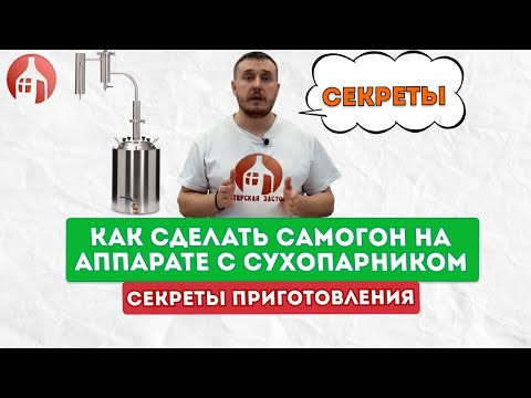 Видео: Секреты работы на самогонном аппарате  с сухопарником | Шпаргалка для новичков