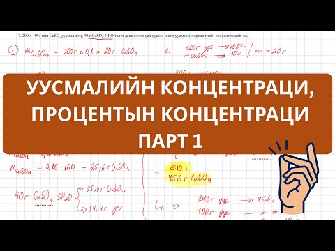 Видео: Уусмалын концентраци, процентийн концентраци, ПАРТ 1