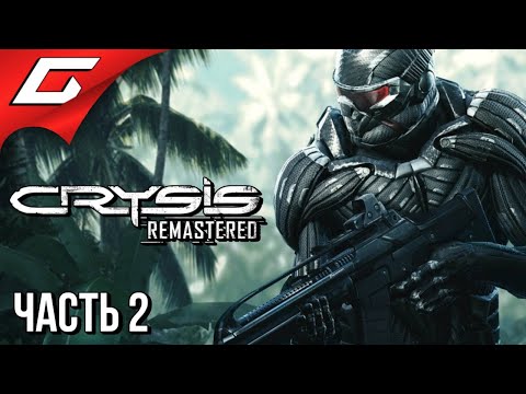 Видео: УНИЧТОЖИТЕЛЬ ВИДЕОКАРТ ➤ CRYSIS Remastered ➤ Прохождение #2