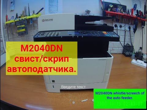 Видео: Kyocera M2040DN и т.п. свист/скрип автоподатчика. Решение.