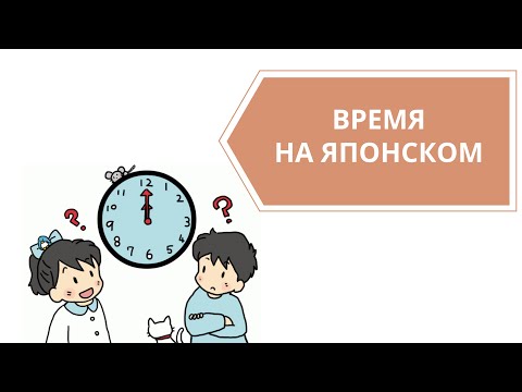 Видео: Время на японском (часы, минуты, время суток)