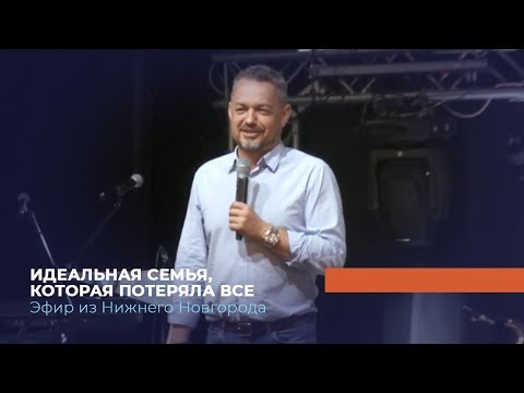 Видео: Идеальная семья, которая потеряла все. «Павел – муж Веры» Прямой эфир от 01.09.2019
