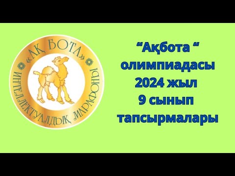 Видео: "Ақбота " олимпиадасы -2024