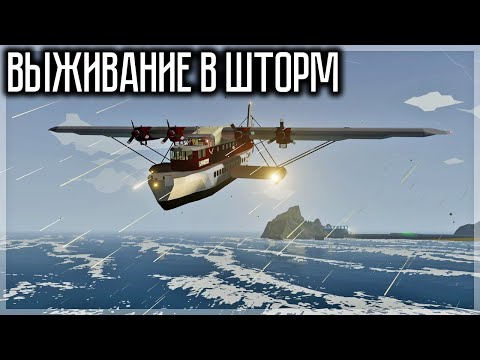 Видео: ВЫЖИВАНИЕ В ШТОРМ НА ЛОДКЕ-САМОЛЁТЕ! STORMWORKS
