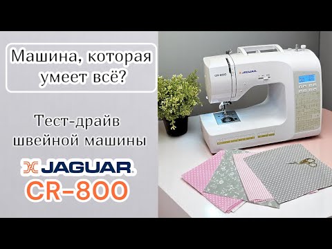Видео: ШВЕЙНАЯ МАШИНА, КОТОРАЯ УМЕЕТ ВСЁ? Тест-драйв и САМЫЙ подробный обзор швейной машины JAGUAR CR-800