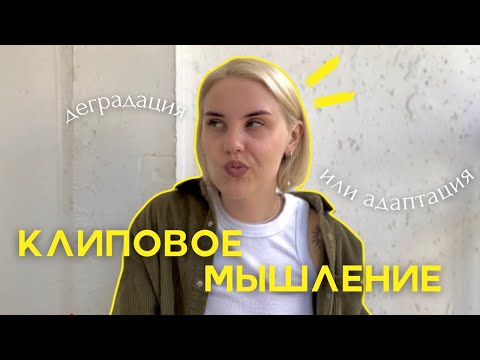 Видео: КЛИПОВОЕ МЫШЛЕНИЕ | деградация или адаптация🤷🏼‍♀️