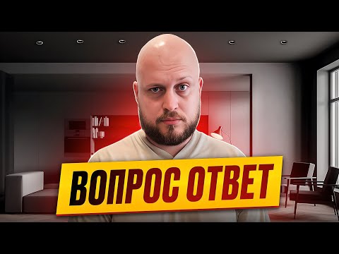 Видео: Вопрос-Ответ: Ваши вопросы - наши ответы! Ремонт, инвестиции, нюансы!