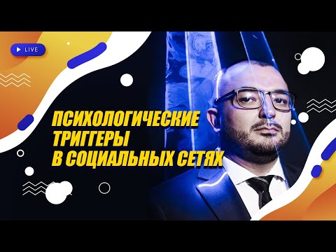 Видео: Психологические триггеры в социальных сетях: принципы влияния в Instagram