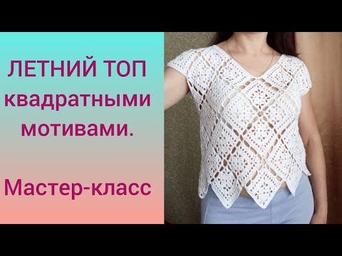 Видео: ЛЕТНИЙ ТОП квадратными мотивами крючком. Мастер-класс.