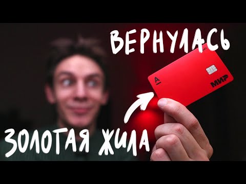Видео: Как я зарабатываю на кредитке Альфабанка?