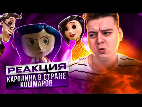 Видео: Коралина в Стране Кошмаров - РЕАКЦИЯ НА МУЛЬТФИЛЬМ