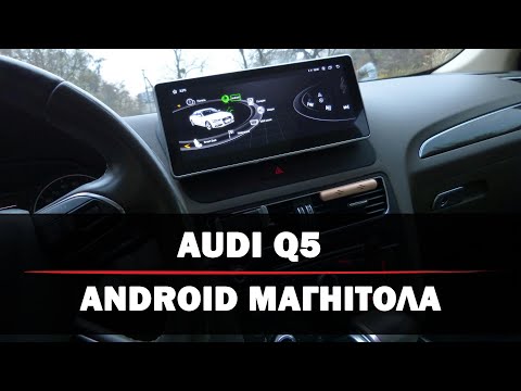 Видео: Audi Q5 – встановлення Android-магнітоли та камери заднього виду