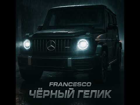 Видео: FRANCESCO — Чёрный Гелик