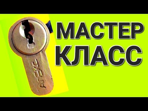 Видео: [ 44 ] КАК ОТКРЫТЬ ЛИЧИНКУ, СЕРДЦЕВИНУ ЦИЛИНДР АПЕКС 6 ПИНОВЫЙ ДЛЯ ЗАМКА ЧТО ПОЗВОЛЯЕТ ВСКРЫТЬ ЗАМОК
