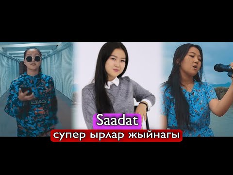 Видео: Саадат & СУППЕР ЫРЛАР ЖЫЙНАГЫ