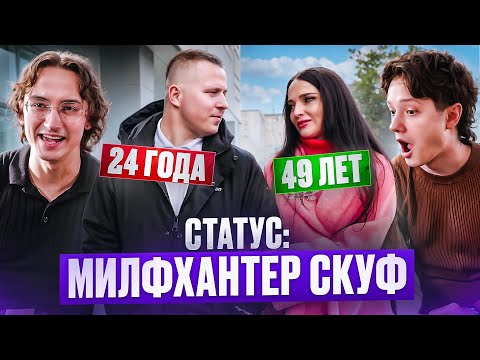 Видео: МЕЧТА СКУФА | СТАТУС: НЕРАВНЫЙ БРАК
