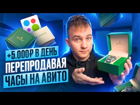 Видео: +5.000Р В ДЕНЬ - ПЕРЕПРОДАВАЯ НАРУЧНЫЕ ЧАСЫ! Прибыльная ниша в товарном бизнесе…