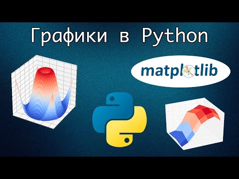 Видео: Основы Matplotlib. Визуализация данных. Графики и диаграммы в Python