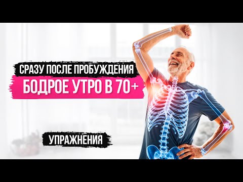 Видео: 3. Сразу после пробуждения Бодрое утро в 70+